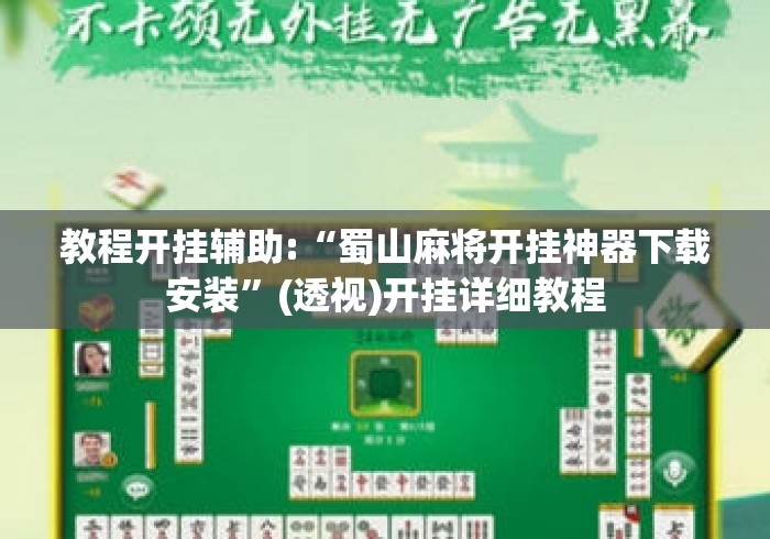 教程开挂辅助:“蜀山麻将开挂神器下载安装”(透视)开挂详细教程