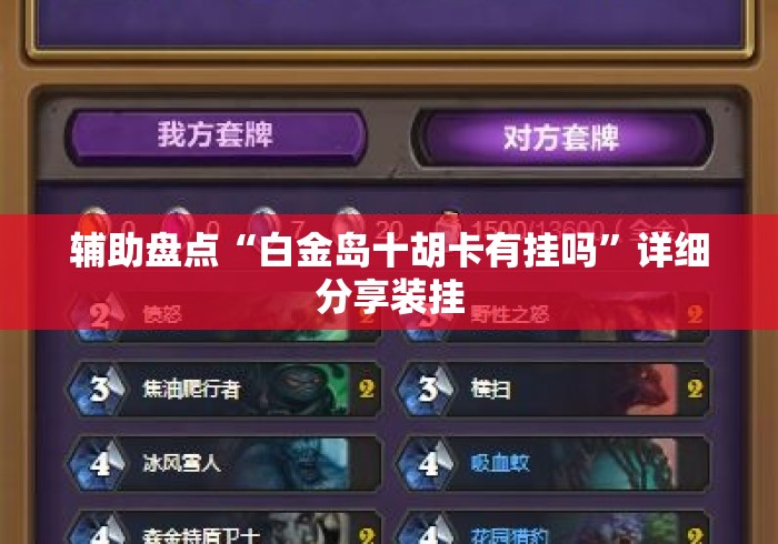 辅助盘点“白金岛十胡卡有挂吗”详细分享装挂