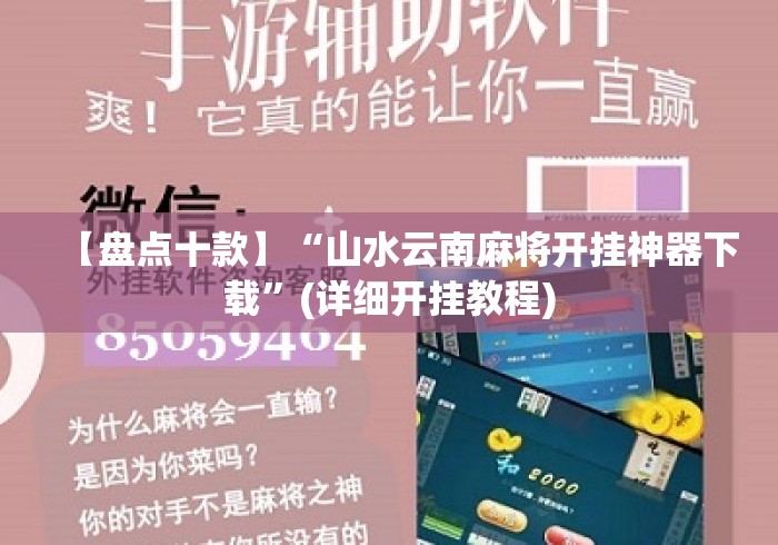 【盘点十款】“山水云南麻将开挂神器下载	”(详细开挂教程)