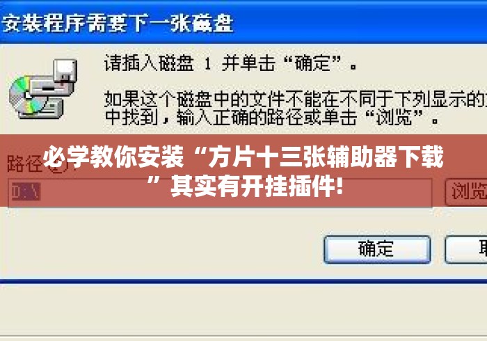 必学教你安装“方片十三张辅助器下载”其实有开挂插件!
