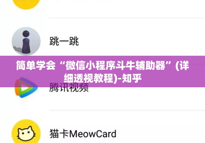 简单学会“微信小程序斗牛辅助器”(详细透视教程)-知乎