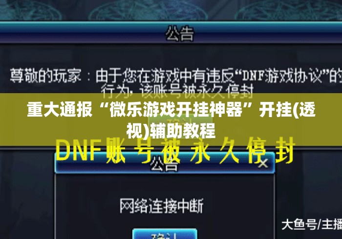 重大通报“微乐游戏开挂神器”开挂(透视)辅助教程