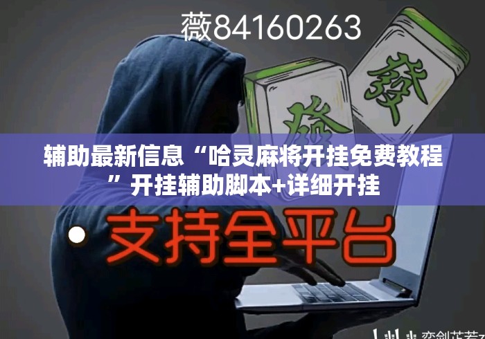 辅助最新信息“哈灵麻将开挂免费教程	”开挂辅助脚本+详细开挂