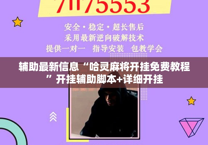 辅助最新信息“哈灵麻将开挂免费教程	”开挂辅助脚本+详细开挂