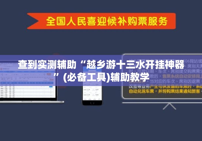 查到实测辅助“越乡游十三水开挂神器”(必备工具)辅助教学