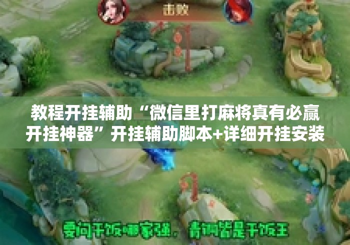 教程开挂辅助“微信里打麻将真有必赢开挂神器”开挂辅助脚本+详细开挂安装教程