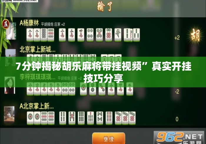 7分钟揭秘胡乐麻将带挂视频”真实开挂技巧分享
