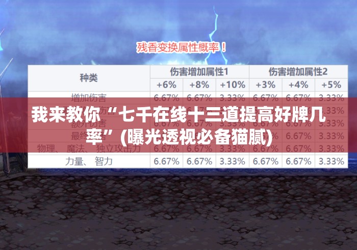 我来教你“七千在线十三道提高好牌几率	”(曝光透视必备猫腻)