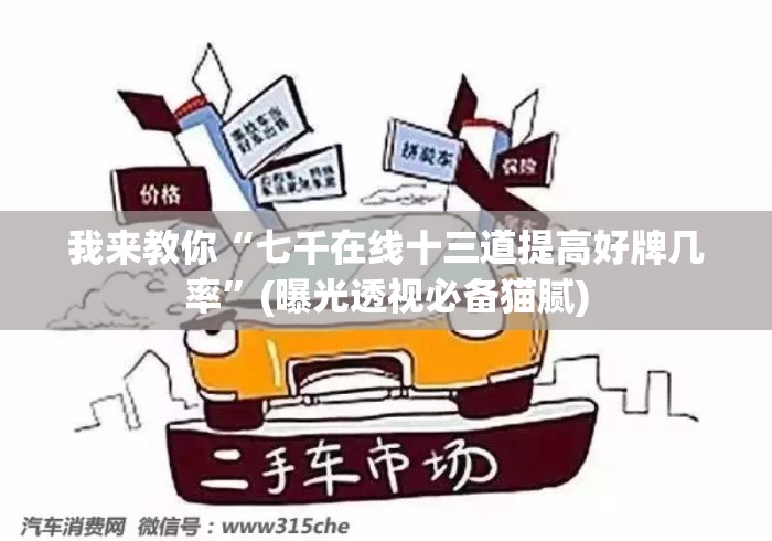 我来教你“七千在线十三道提高好牌几率”(曝光透视必备猫腻)