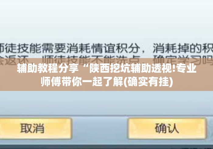 辅助教程分享“陕西挖坑辅助透视!专业师傅带你一起了解(确实有挂) 辅助教程分享“陕西挖坑辅助透视!专业师傅带你一起了解(确实有挂)
