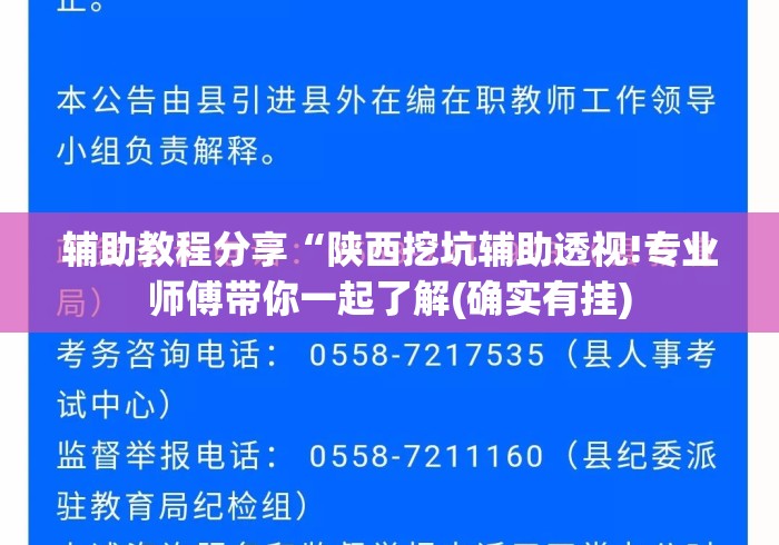 辅助教程分享“陕西挖坑辅助透视!专业师傅带你一起了解(确实有挂) 辅助教程分享“陕西挖坑辅助透视!专业师傅带你一起了解(确实有挂)