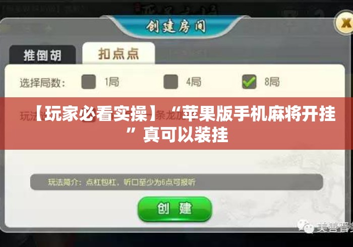 【玩家必看实操】“苹果版手机麻将开挂”真可以装挂