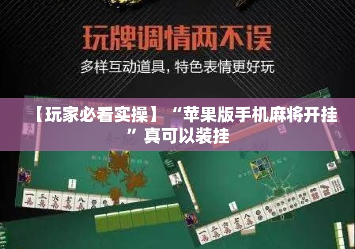 【玩家必看实操】“苹果版手机麻将开挂”真可以装挂