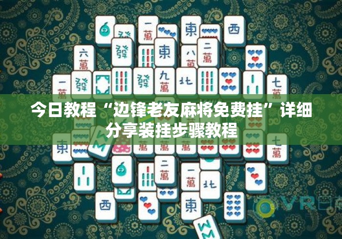 今日教程“边锋老友麻将免费挂”详细分享装挂步骤教程