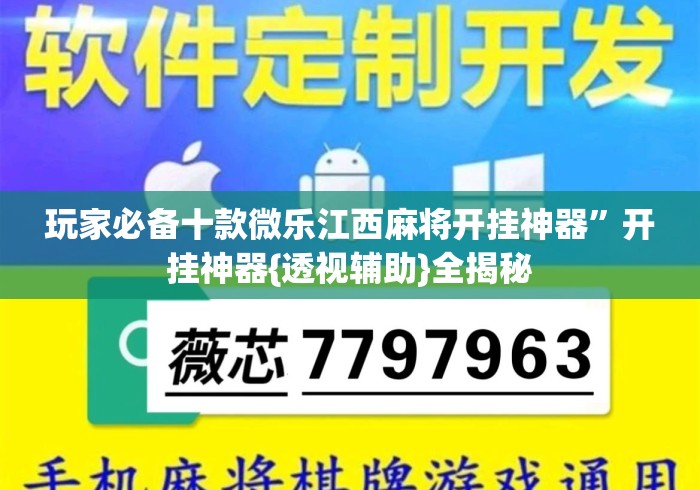 玩家必备十款微乐江西麻将开挂神器”开挂神器{透视辅助}全揭秘