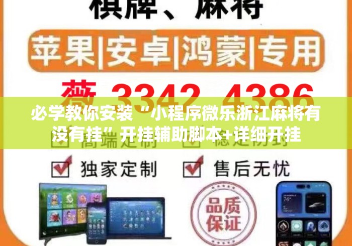 必学教你安装“小程序微乐浙江麻将有没有挂”开挂辅助脚本+详细开挂