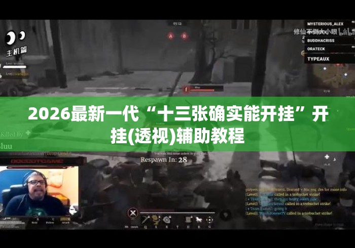 2026最新一代“十三张确实能开挂	”开挂(透视)辅助教程
