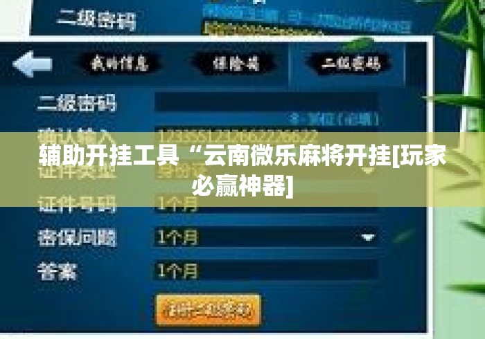 辅助开挂工具“云南微乐麻将开挂[玩家必赢神器]