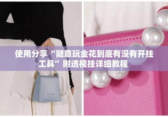 使用分享“随意玩金花到底有没有开挂工具”附透视挂详细教程 