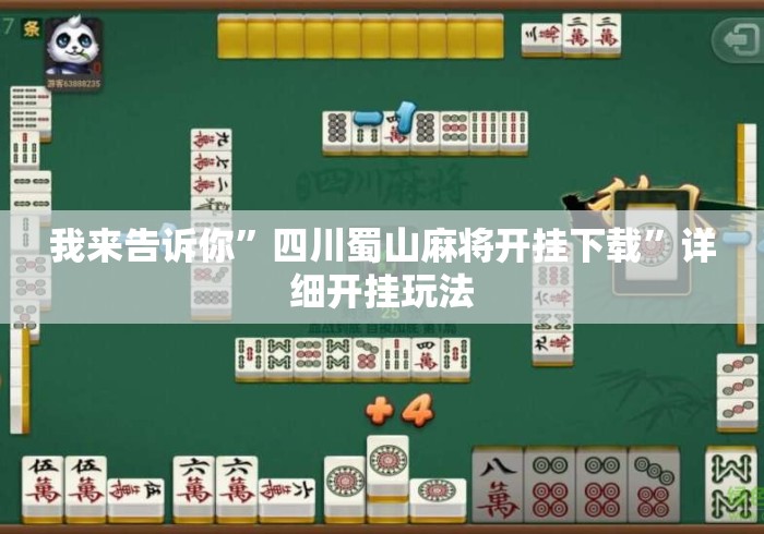 我来告诉你	”四川蜀山麻将开挂下载”详细开挂玩法