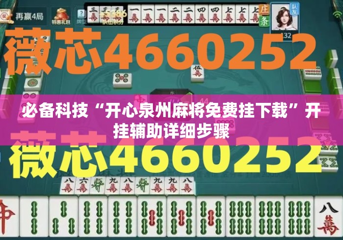 必备科技“开心泉州麻将免费挂下载	”开挂辅助详细步骤