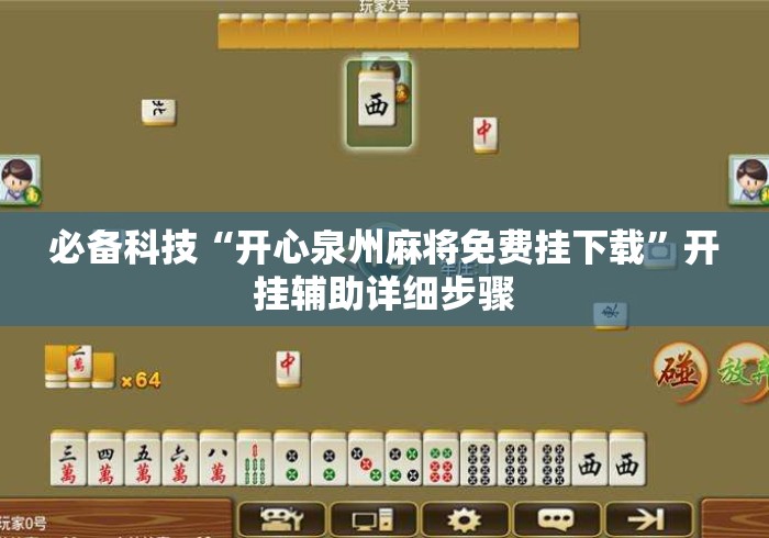 必备科技“开心泉州麻将免费挂下载”开挂辅助详细步骤