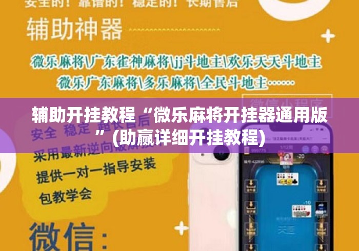 辅助开挂教程“微乐麻将开挂器通用版”(助赢详细开挂教程)