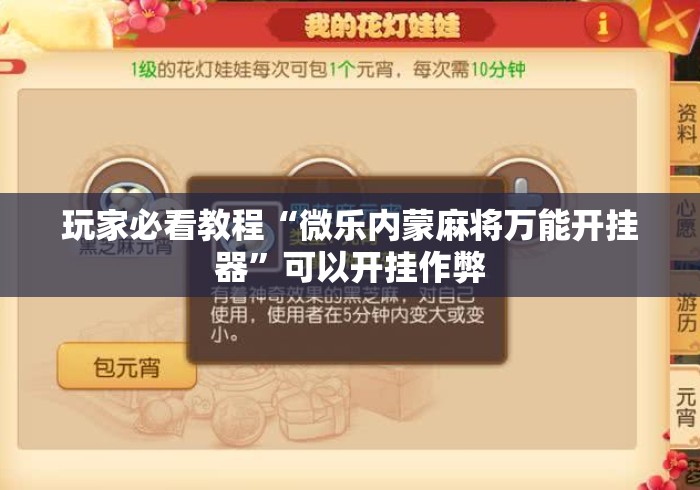 玩家必看教程“微乐内蒙麻将万能开挂器	”可以开挂作弊