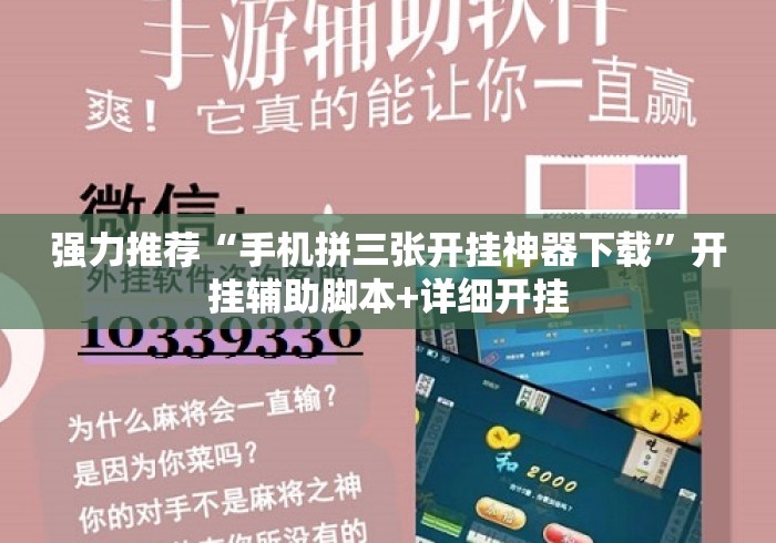 强力推荐“手机拼三张开挂神器下载	”开挂辅助脚本+详细开挂