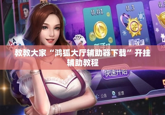 教教大家“鸿狐大厅辅助器下载”开挂辅助教程
