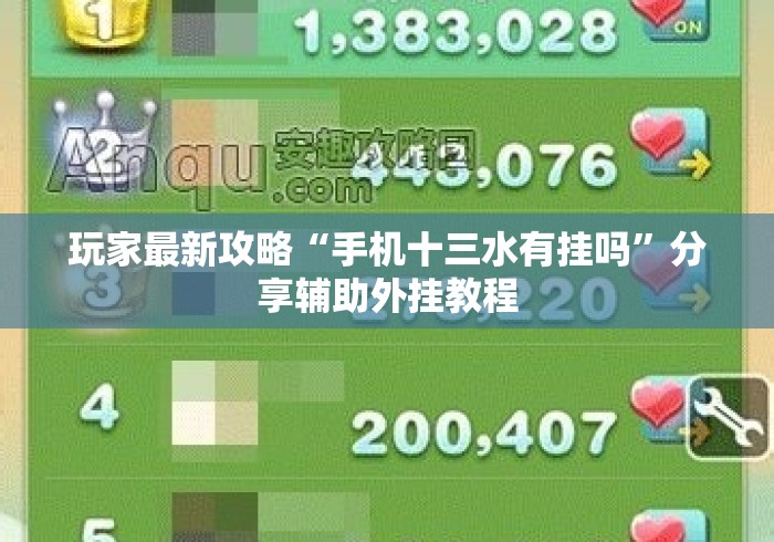 玩家最新攻略“手机十三水有挂吗”分享辅助外挂教程