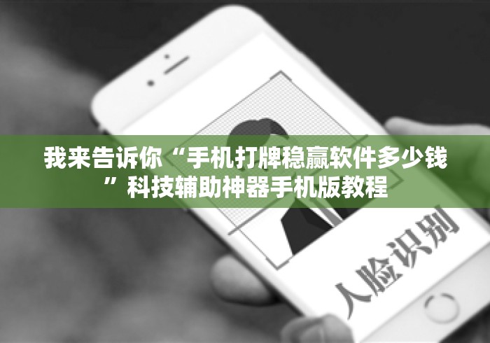 我来告诉你“手机打牌稳赢软件多少钱”科技辅助神器手机版教程