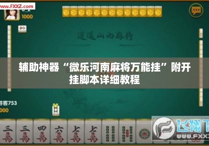 辅助神器“微乐河南麻将万能挂	”附开挂脚本详细教程