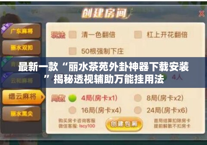 最新一款“丽水茶苑外卦神器下载安装”揭秘透视辅助万能挂用法