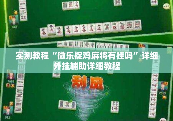 实测教程“微乐捉鸡麻将有挂吗	”详细外挂辅助详细教程