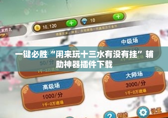 一键必胜“闲来玩十三水有没有挂	”辅助神器插件下载