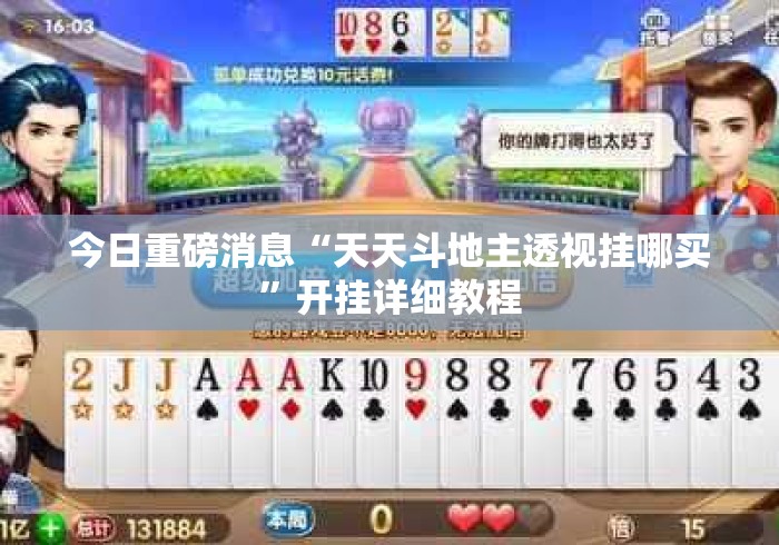今日重磅消息“天天斗地主透视挂哪买”开挂详细教程