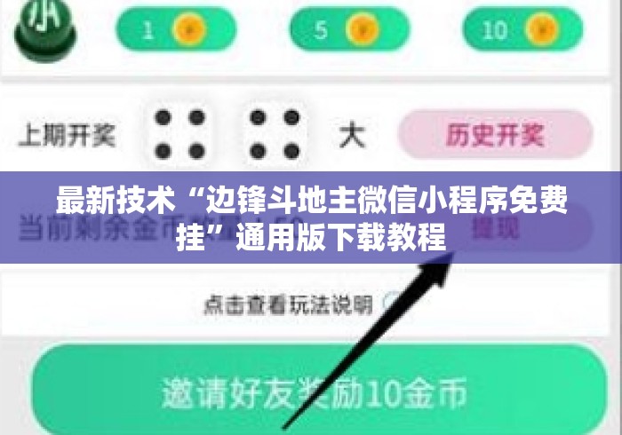 最新技术“边锋斗地主微信小程序免费挂”通用版下载教程
