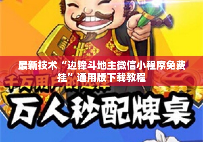 最新技术“边锋斗地主微信小程序免费挂”通用版下载教程
