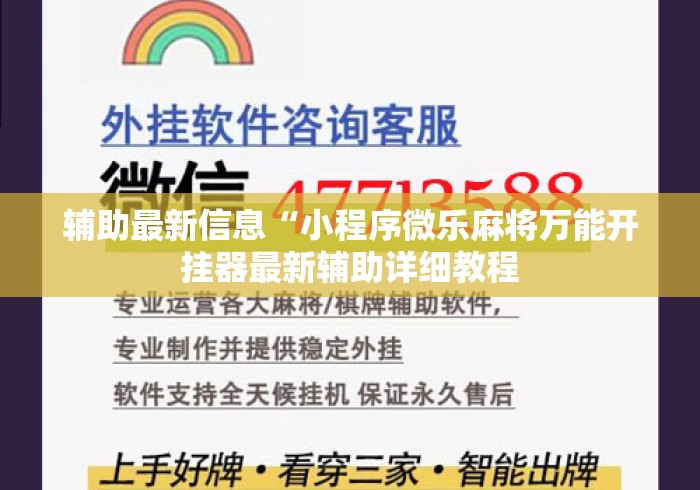辅助最新信息“小程序微乐麻将万能开挂器最新辅助详细教程