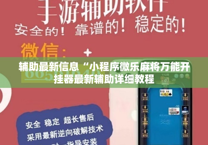 辅助最新信息“小程序微乐麻将万能开挂器最新辅助详细教程