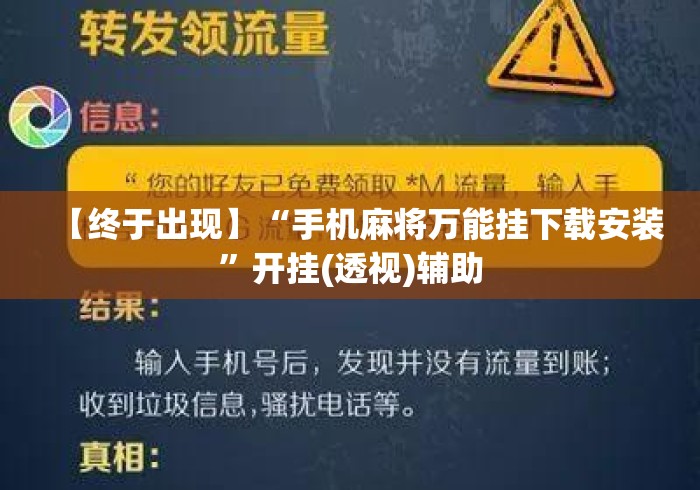【终于出现】“手机麻将万能挂下载安装”开挂(透视)辅助