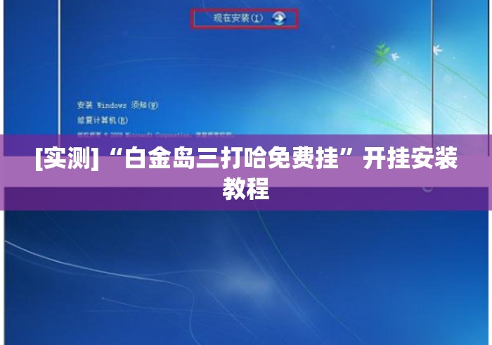 [实测]“白金岛三打哈免费挂”开挂安装教程