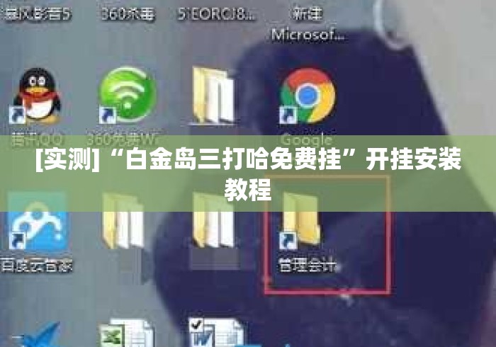 [实测]“白金岛三打哈免费挂	”开挂安装教程