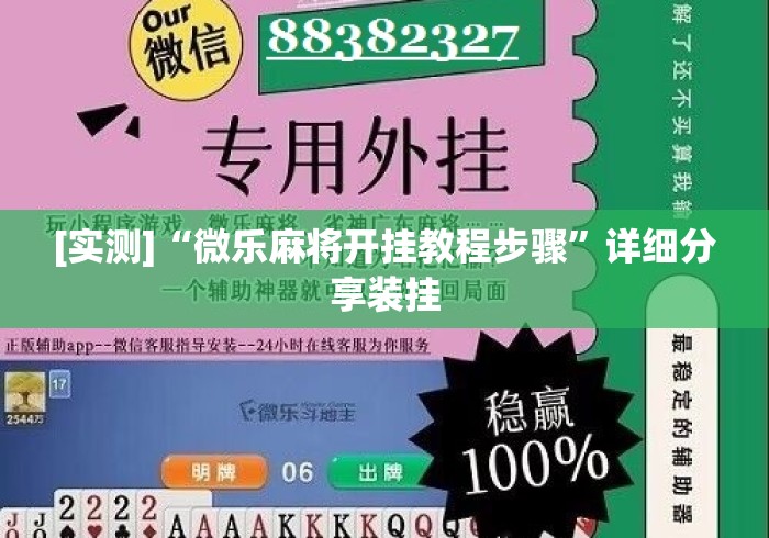 [实测]“微乐麻将开挂教程步骤”详细分享装挂