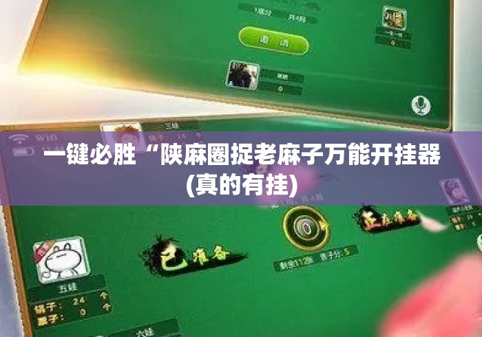 一键必胜“陕麻圈捉老麻子万能开挂器(真的有挂) 一键必胜“陕麻圈捉老麻子万能开挂器(真的有挂)