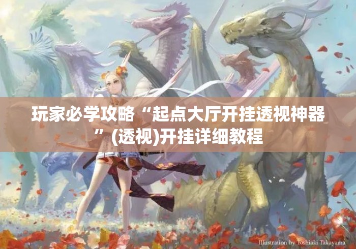 玩家必学攻略“起点大厅开挂透视神器”(透视)开挂详细教程