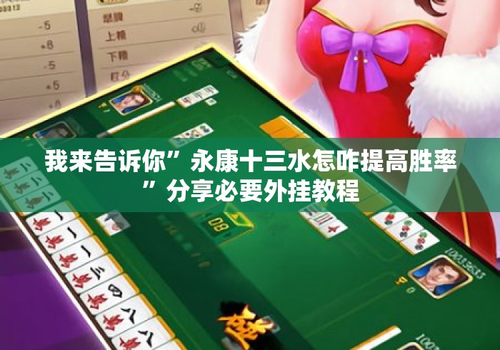 我来告诉你”永康十三水怎咋提高胜率	”分享必要外挂教程