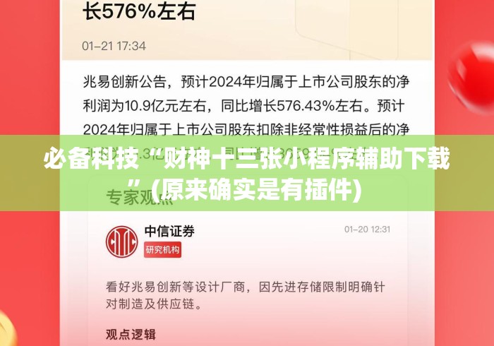 必备科技“财神十三张小程序辅助下载”(原来确实是有插件) 
