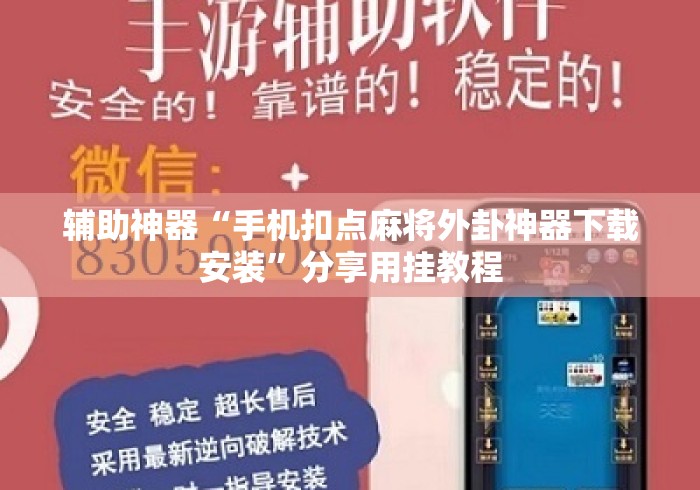辅助神器“手机扣点麻将外卦神器下载安装”分享用挂教程